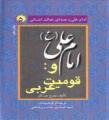 كتاب « امام علي(ع) و قوميت عربي »