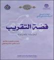 كتاب « قصّة التقريب أُمة واحدة، ثقافة واحدة »