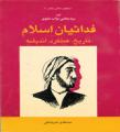 كتاب « فدائيان اسلام، تاريخ، عملكرد، انديشه »