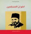 كتاب « اخوان المسلمين، بزرگترين جنبش اسلامي معاصر »