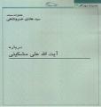 خاطرات مستند استاد خسروشاهي درباره : آيت الله علي مشكيني