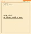 خاطرات مستند استاد خسروشاهي درباره : علامه سيد مرتضي عسكري