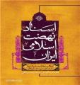 اسناد نهضت اسلامي ايران (4) ؛ اعلاميه هاي صادر شده با امضاي حوزه علميه قم