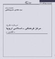 خاطرات مستند استاد خسروشاهي درباره: طرح مركز فرهنگي – اسلامي اروپا (لندن)