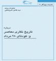 خاطرات مستند استاد خسروشاهي درباره: تاريخ نگاري معاصر و كودتاي 28 مرداد